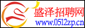 盛澤招聘網(wǎng)
