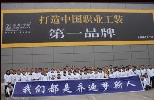 成都喬迪夢(mèng)斯服飾有限公司