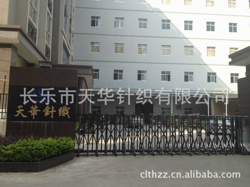 福建省天華針織有限公司