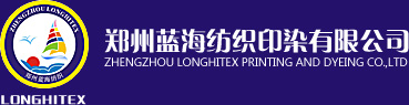 鄭州藍(lán)海紡織印染有限公司