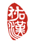 廣州市祐漢精紡麻有限公司