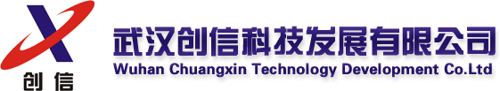 武漢創(chuàng)信科技發(fā)展有限公司