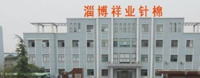 淄博祥業(yè)針棉制品有限公司