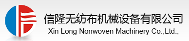 東莞市信隆無紡布機械設備有限公司