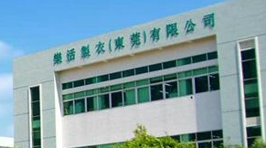 樂(lè)活制衣（東莞）有限公司