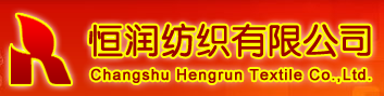 常熟市恒潤針紡織品有限公司