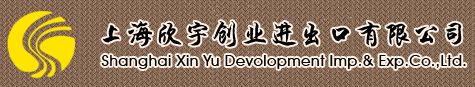上海欣宇創(chuàng)業(yè)進(jìn)出口有限公司
