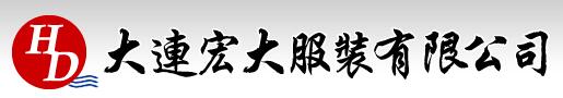 大連宏大服裝有限公司