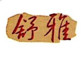 江蘇舒雅紡織科技有限公司