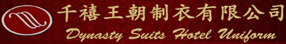 濟南千禧王朝制衣有限公司