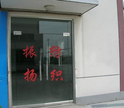 蘇州振揚紡織有限公司