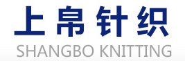 諸城市上帛針織服裝有限公司