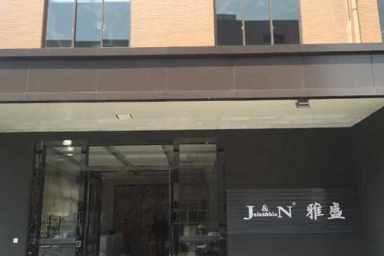 桐鄉(xiāng)市雅盛服飾有限公司