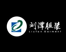 無錫劉潭服裝有限公司