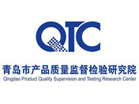 青島市產(chǎn)品質量檢驗技術研究所