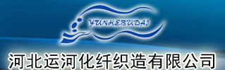 河北運河化纖織造有限公司