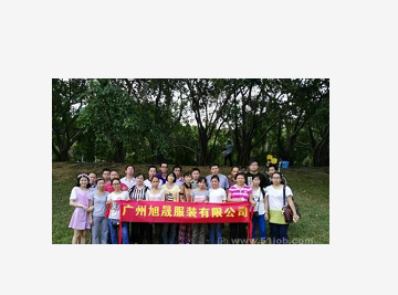 廣州旭晟服裝有限公司
