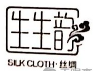 杭州生生韻絲綢有限公司