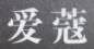 南京愛蔻制衣有限公司