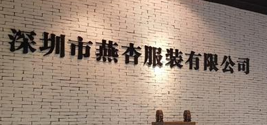 深圳市燕杏服裝有限公司