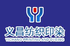 諸城市義昌紡織印染有限公司