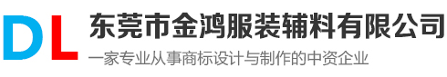 東莞市金鴻服裝輔料有限公司