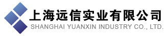 上海遠(yuǎn)信實(shí)業(yè)有限公司