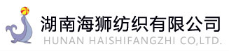 湖南海獅紡織有限公司