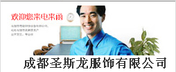 成都圣斯龍服飾有限公司