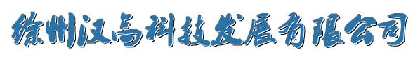 徐州漢高科技發(fā)展有限公司