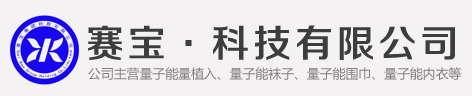 義烏市賽寶紡織科技有限公司