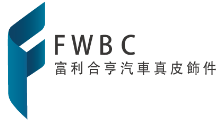 富利合亨汽車真皮飾件（東莞）有限公司