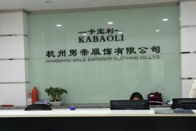 杭州男帝服飾有限公司