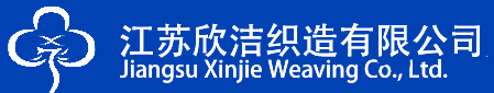 江蘇欣潔織造有限公司