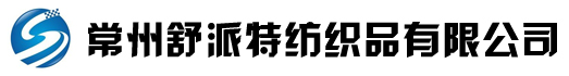 常州舒派特紡織品有限公司