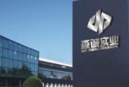 東莞市森誠實業(yè)有限公司