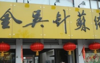 蘇州金吳針家藝有限公司