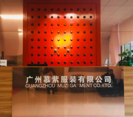 廣州慕紫服裝有限公司