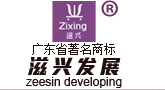汕頭市潮陽區(qū)滋興發(fā)展有限公司