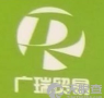 晉江廣瑞貿(mào)易有限公司