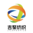江蘇吉聚紡織有限公司