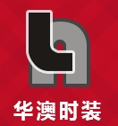 東莞市華澳時(shí)裝有限公司