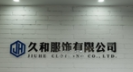中山市久和服飾有限公司