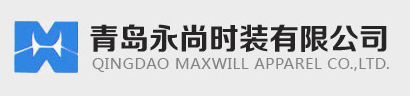 青島永尚時(shí)裝有限公司