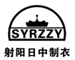 射陽日中制衣廠
