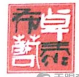 南通卓泰家紡研發(fā)中心有限公司