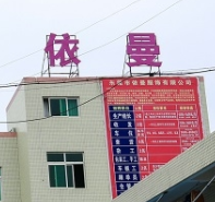 東莞市依曼服飾有限公司