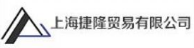 上海捷隆貿(mào)易有限公司