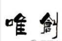 上海唯創(chuàng)服飾有限公司