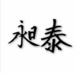 廈門(mén)昶泰進(jìn)出口貿(mào)易有限公司
